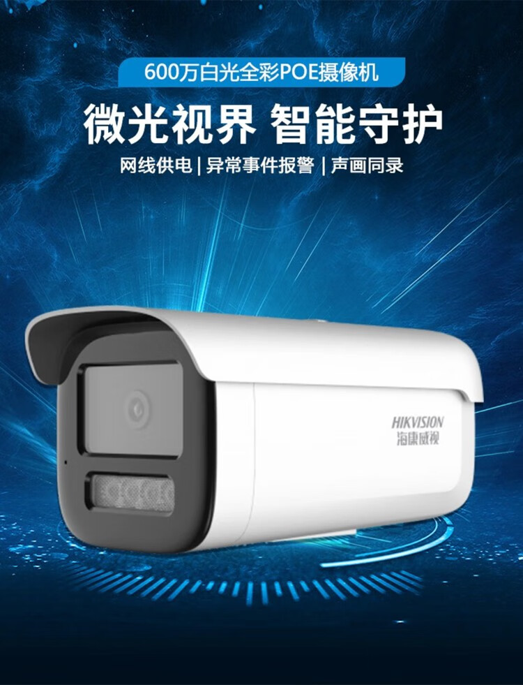 海康威视监控摄像头600万POE供电高清夜视监控器家用室内外防水防尘越界侦测安防探头  【双光全彩】DS-2CD3T66WDV3-L 焦距6MM