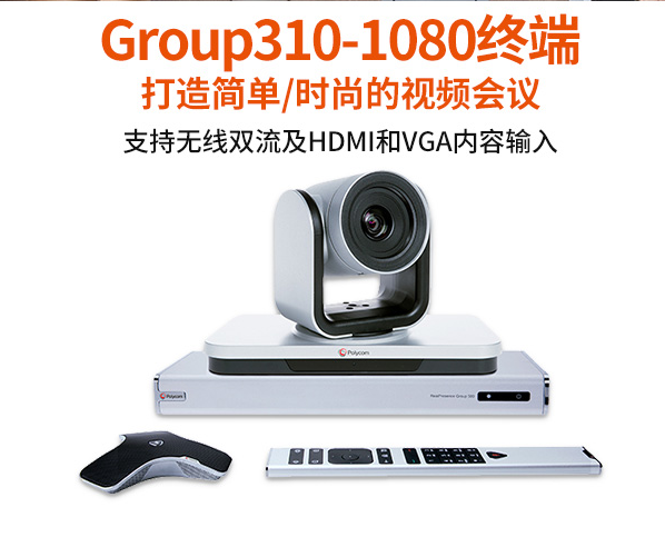 宝利通Polycom Group310-1080p高清视频会议终端系统12倍变焦摄像头