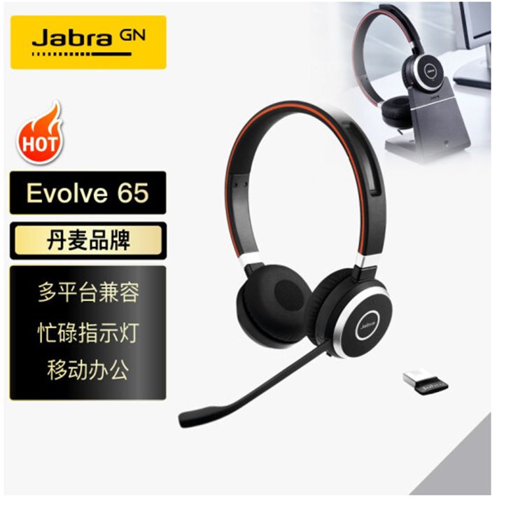 捷波朗(Jabra)双耳线上网络头戴式耳机Evolve 65 MS USB无线含适配器