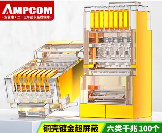 安普康AMPCOM六类屏蔽网络水晶头铜壳镀金50U千兆工程AC6B110TP