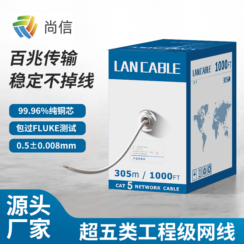 尚信超五类非屏蔽网线