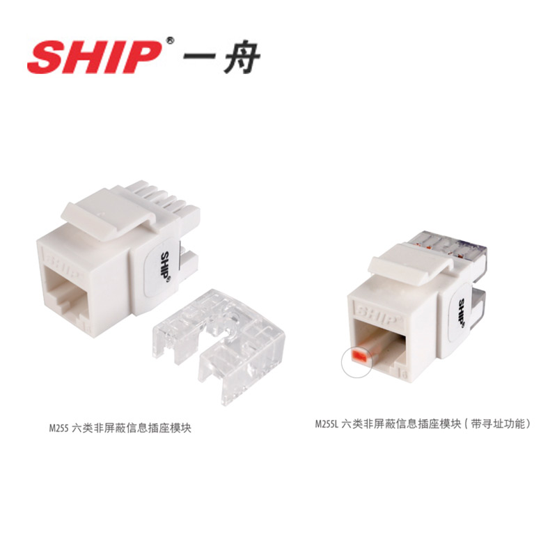 SHIP一舟六类非屏蔽信息插座模块M255
