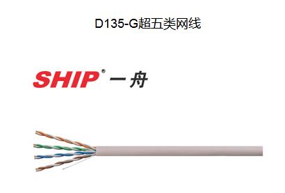 SHIP一舟超五类非屏蔽网线D135-G