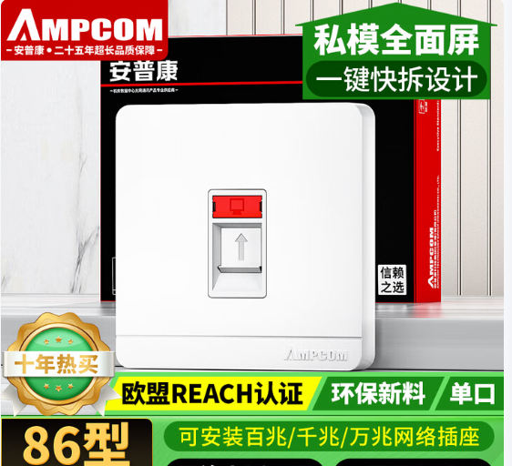 安普康AMPCOM 单口网络电话插座面板AM8601