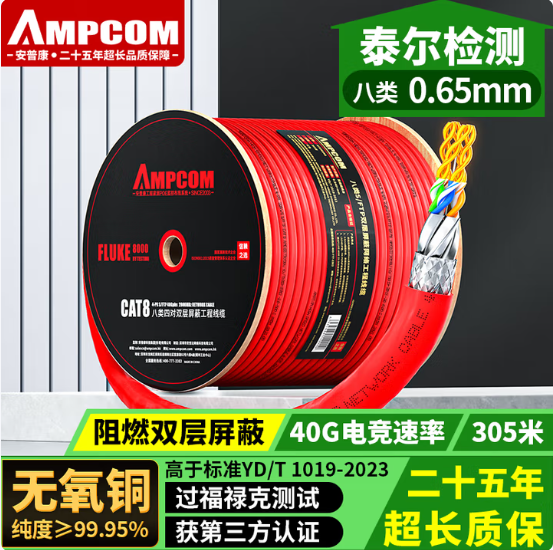 安普康(AMPCOM)八类双屏蔽网线电竞级0.65±0.01mm无氧铜抗干扰箱线305米AMC8305RD