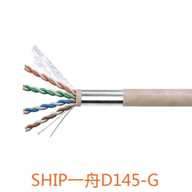 SHIP一舟超五类屏蔽网线D145-G