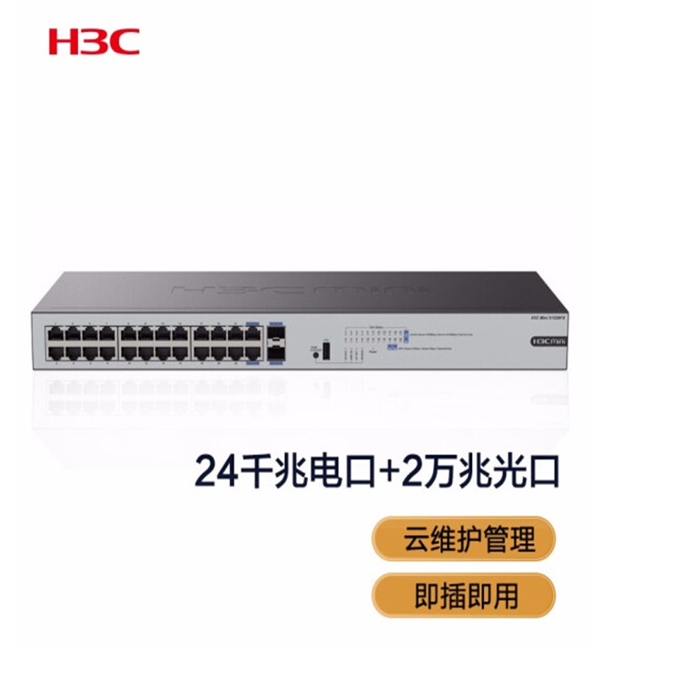 华三（H3C）Mini S1226FX 24千兆电+2个万兆上行光口非网管企业级网络云网交换机 云维护管理
