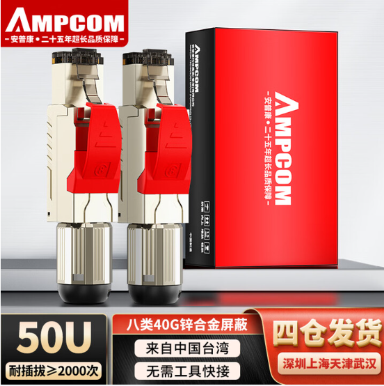 安普康AMPCOM八类锌合金屏蔽免压接水晶头AC84508