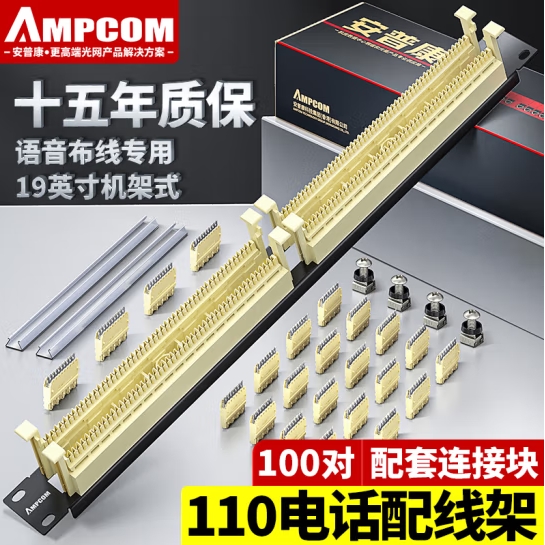安普康AMPCOM电话语音110配线架100对 19″ 机架式理线架AMDH19100