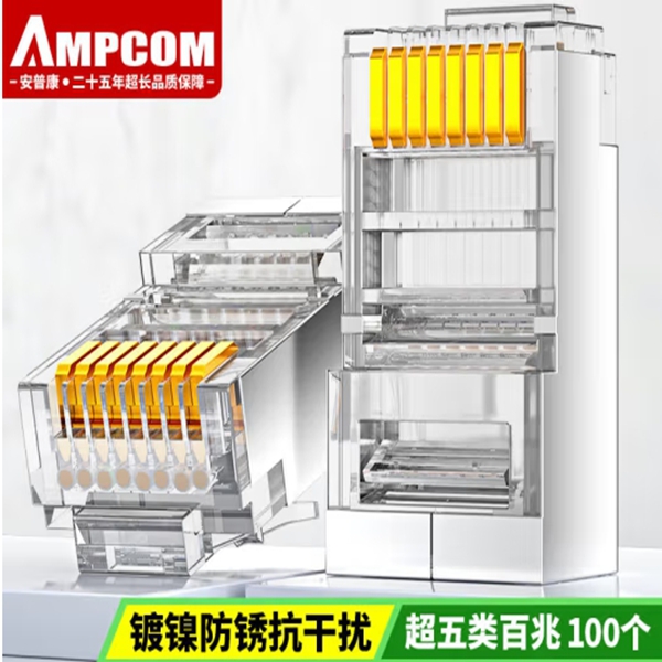 安普康AMPCOM超五类屏蔽水晶头透明色铁壳100个装AMCAT5EB50100