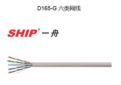 SHIP一舟六类非屏蔽网线D165-G