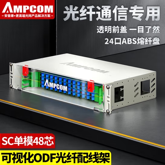 安普康AMPCOM ODF光纤配线架48芯单模光缆终端盒AMSCSM048