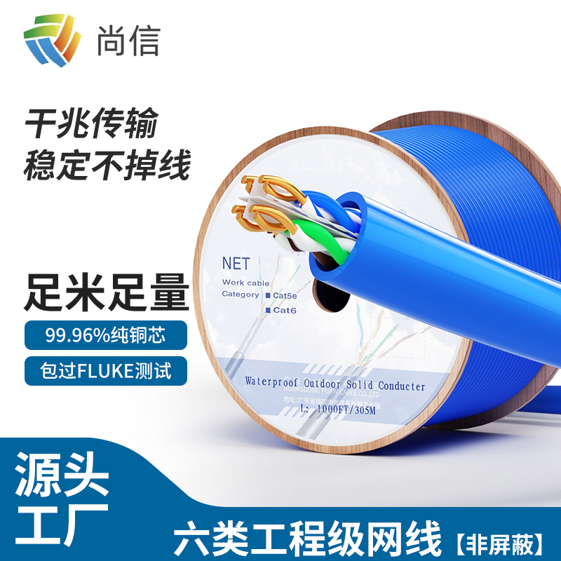 尚信六类非屏蔽网线
