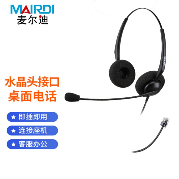 麦尔迪(MAIRDI)MRD306D头戴式呼叫中心话务耳机/客服办公降噪电话机耳麦/直连双耳水晶头插头(适用于电话机)