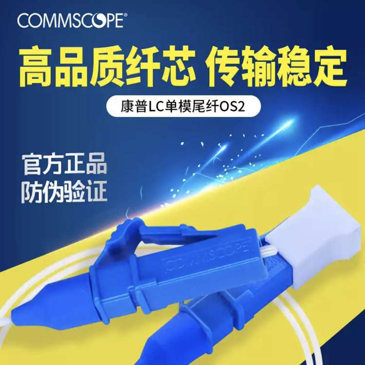 康普AMP安普LC单模尾纤OS2万兆光纤2105016-2陶瓷插芯-低烟无卤1m