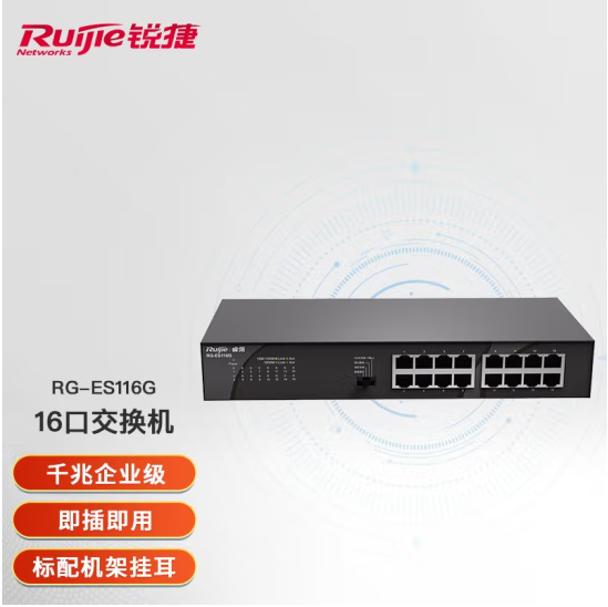 锐捷（Ruijie）16口交换机 非网管网线分线器 RG-ES116G 千兆 黑色