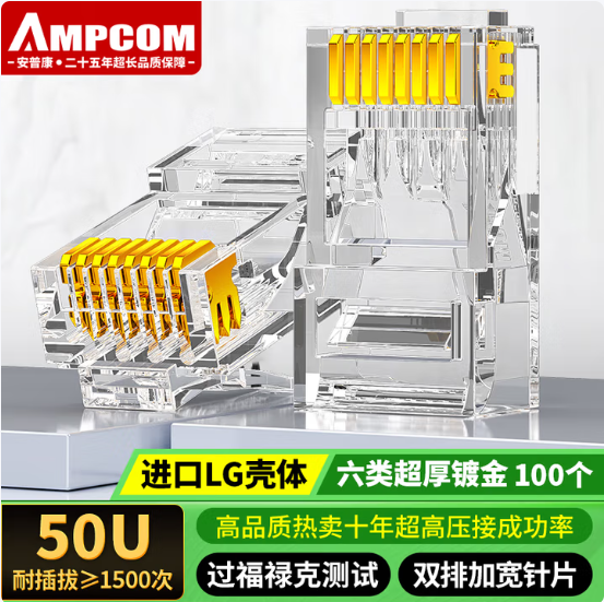 安普康AMPCOM 六类非屏蔽水晶头50μ 100个装AMCAT650100