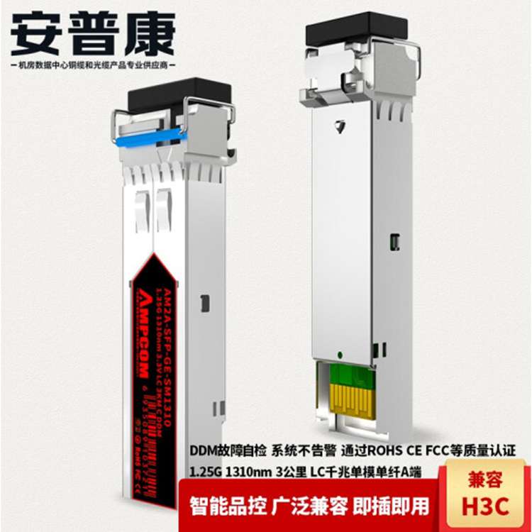 安普康/AMPCOM 光模块1.25G千兆SFP光纤模块LC千兆单模单纤A端3KM 1310nm 兼容华三(H3C) AM2A-SFP-GE-SM1310