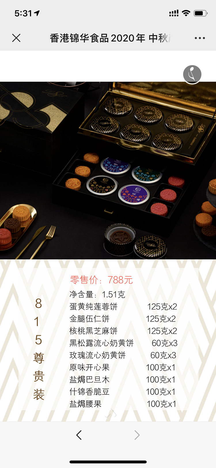 815尊贵装 788元