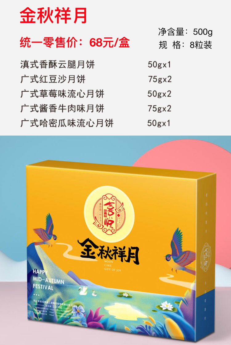 金秋祥月 68元