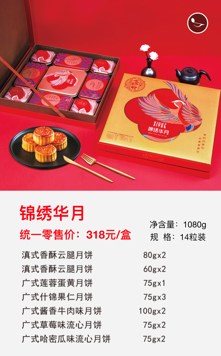 锦绣华月 318元