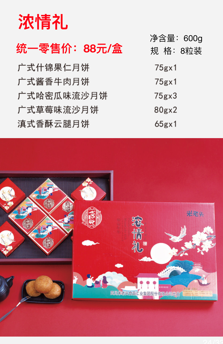 浓情礼 88元