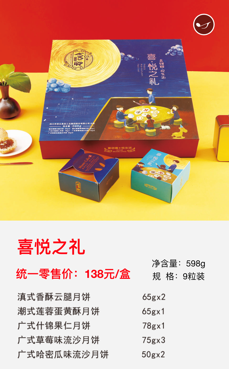 喜悦之礼 138元