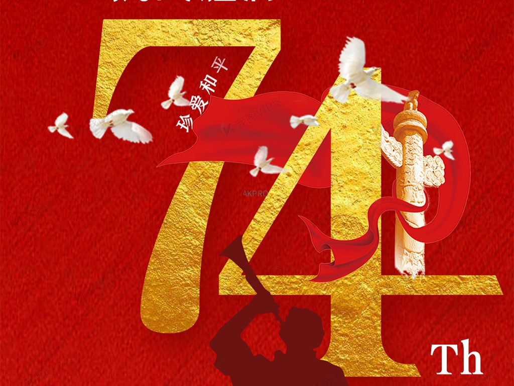 热烈庆祝中华人民共和国成立74周年