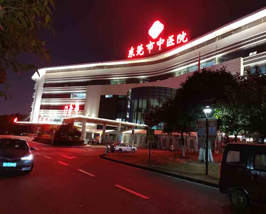 东莞市中医院