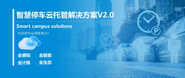 为什么越来越多物业选择智慧停车云托管系统？