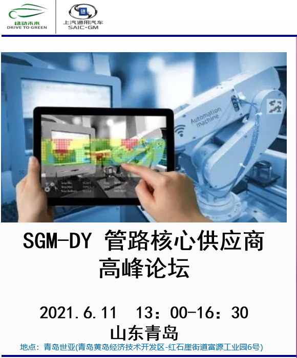 SGM-DY 管路核心供应商 高峰论坛