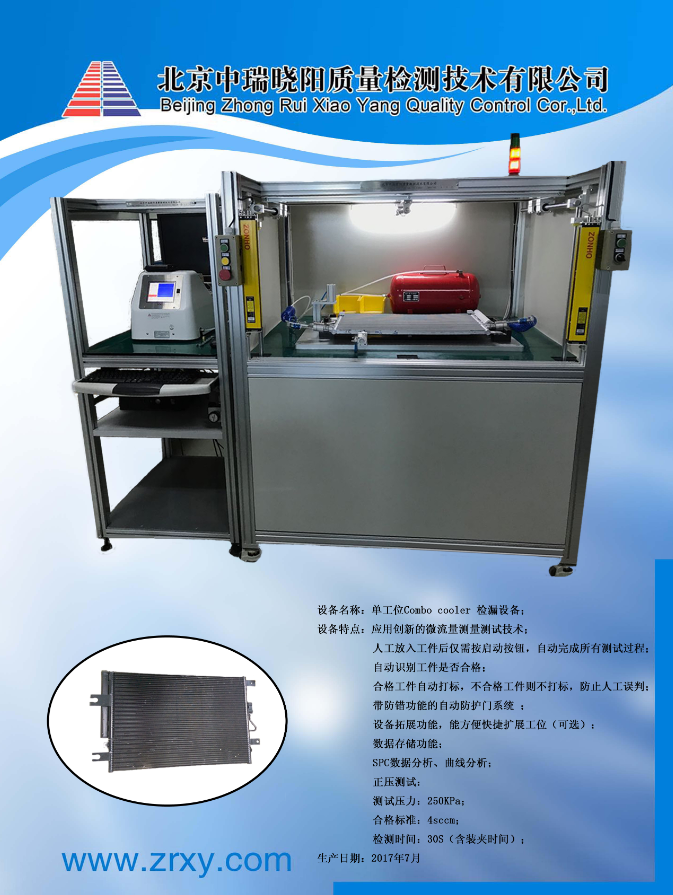 Combo cooler单工位散热器微流量气密检测设备