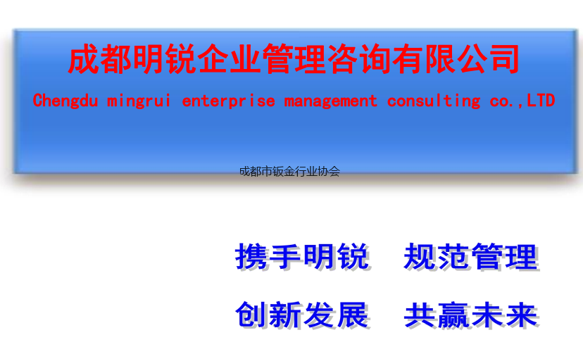成都明锐企业管理咨询有限公司介绍