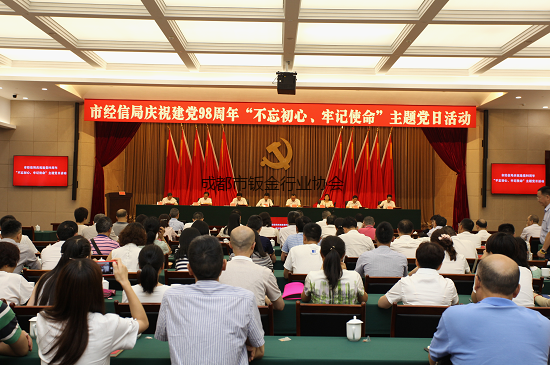 成都市经济和信息化局开展庆祝建党98周年“不忘初心、牢记使命”主题党日活动