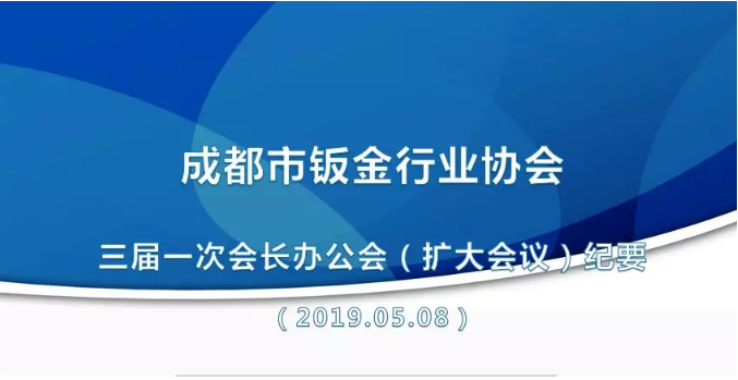 成都市钣金行业协会三届一次会长办公会（扩大会议）纪要