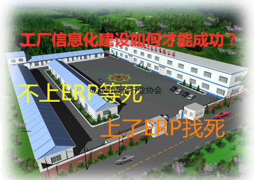 为什么说企业特别是工厂，“不上ERP等死，上了ERP找死”，华邻科技分享信息化建设的经营