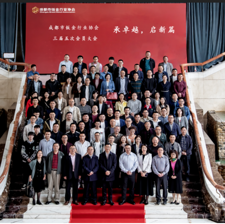 协会动态||承卓越 启新篇 回顾过去 展望未来 擘画2023华丽篇章——成都市钣金行业协会三届第五次会员大会隆重召开