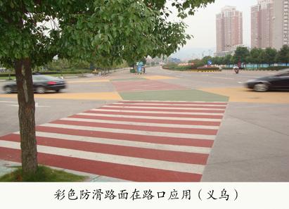 义乌—彩色防滑路面在路口应用