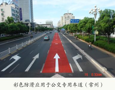 彩色防滑应用于公交专用车道
