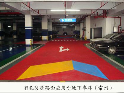 彩色防滑路面应用于地下车库