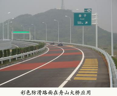彩色防滑路面舟山大桥项目