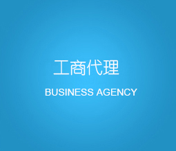 大连公司注册