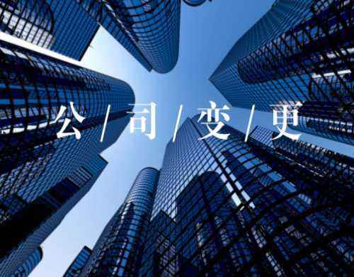 内资分公司变更登记