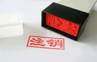 大连内资分公司注销