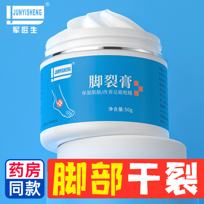 ​【买一送一】军医生脚裂膏脚后跟干裂滋润防冻防裂护手足开裂口龟裂皲裂护足霜