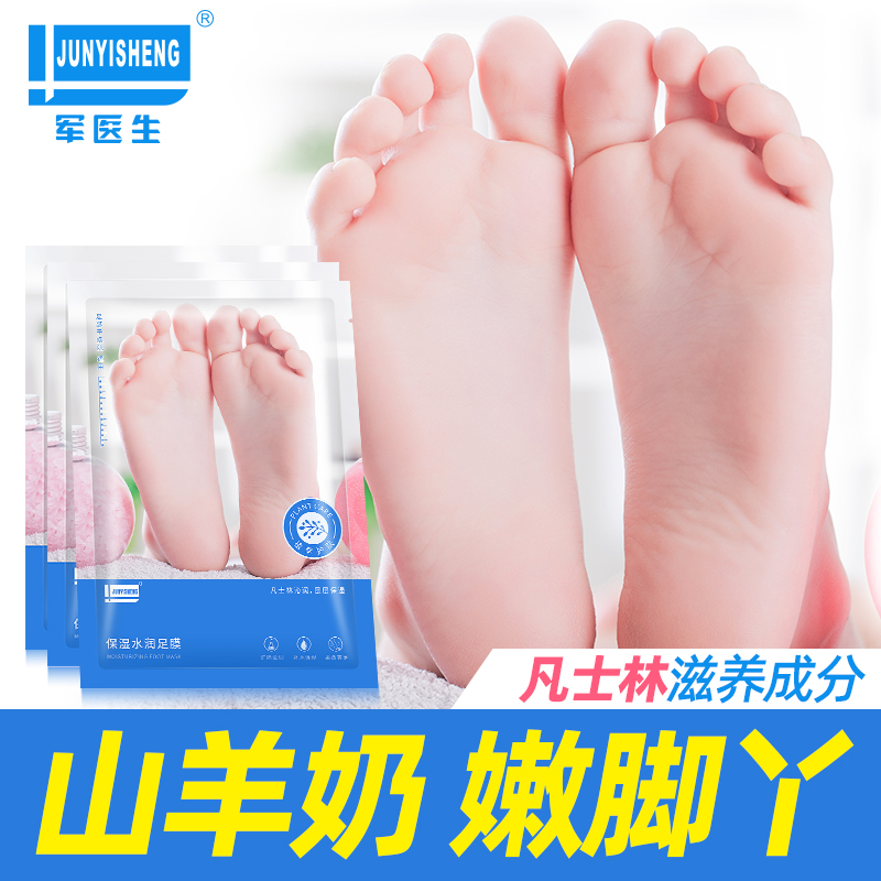 军医生足膜 凡士林脚膜去死皮脚后跟干裂山羊奶滋养修护老茧角质霜