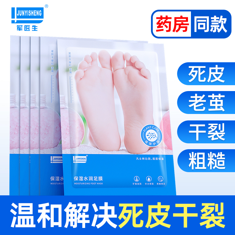 军医生足膜 凡士林脚膜去死皮脚后跟干裂山羊奶滋养修护老茧角质霜