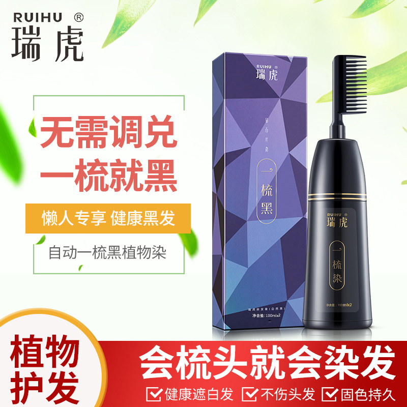 瑞虎钻石丝韵一梳黑染发剂植物魔法梳男女自然黑色抖音同款