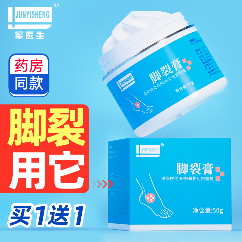 ​【买一送一】军医生脚裂膏脚后跟干裂滋润防冻防裂护手足开裂口龟裂皲裂护足霜