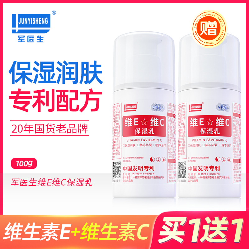 【买一送一】军医生维E维C保湿乳 保湿润泽改善肤肤问题 四季适用